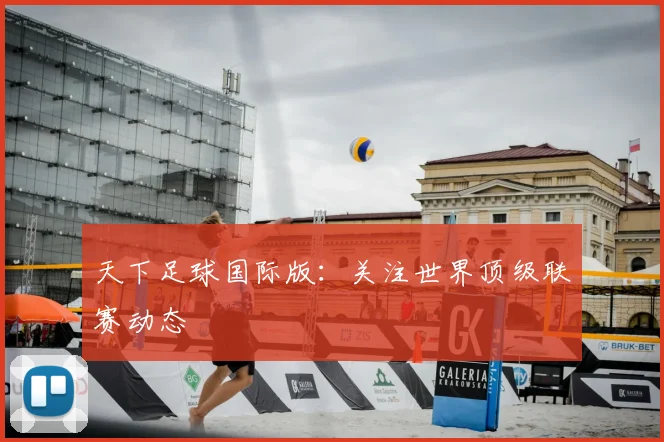 天下足球国际版：关注世界顶级联赛动态
