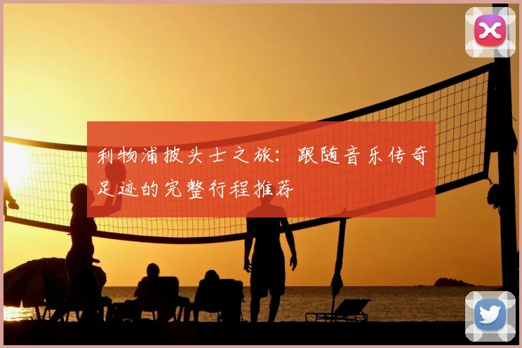 利物浦披头士之旅：跟随音乐传奇足迹的完整行程推荐