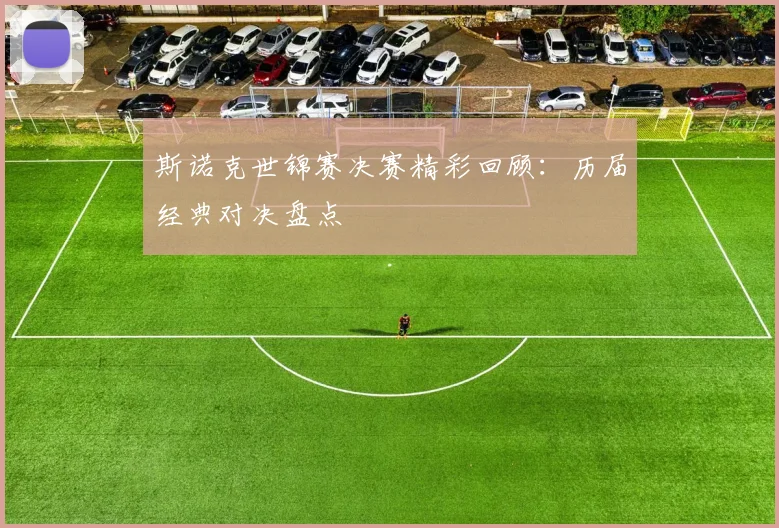 斯诺克世锦赛决赛精彩回顾：历届经典对决盘点