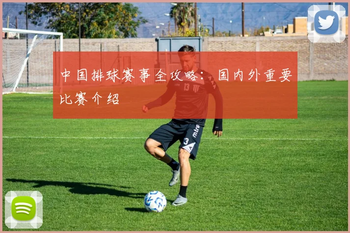 中国排球赛事全攻略：国内外重要比赛介绍