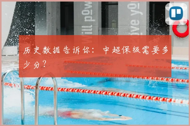 历史数据告诉你：中超保级需要多少分？