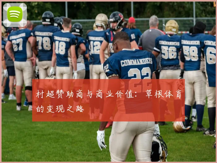 村超赞助商与商业价值：草根体育的变现之路