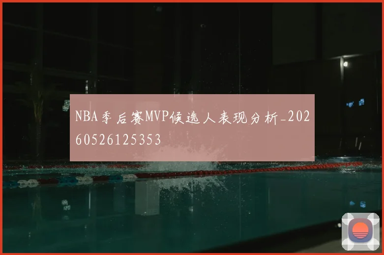 NBA季后赛MVP候选人表现分析_20260526125353
