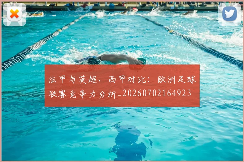 法甲与英超、西甲对比:欧洲足球联赛竞争力分析_20260702164923