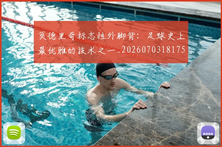 莫德里奇标志性外脚背：足球史上最优雅的技术之一_20260703181751
