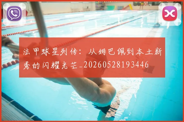 法甲球星列传:从姆巴佩到本土新秀的闪耀光芒_20260528193446