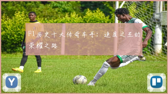 F1历史十大传奇车手：速度之王的荣耀之路