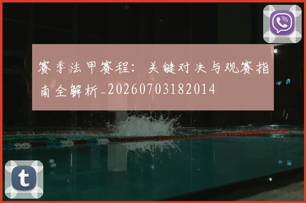 赛季法甲赛程：关键对决与观赛指南全解析_20260703182014