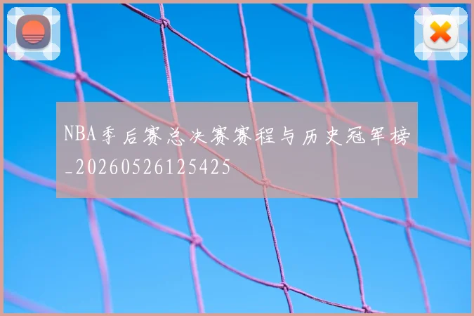 NBA季后赛总决赛赛程与历史冠军榜_20260526125425