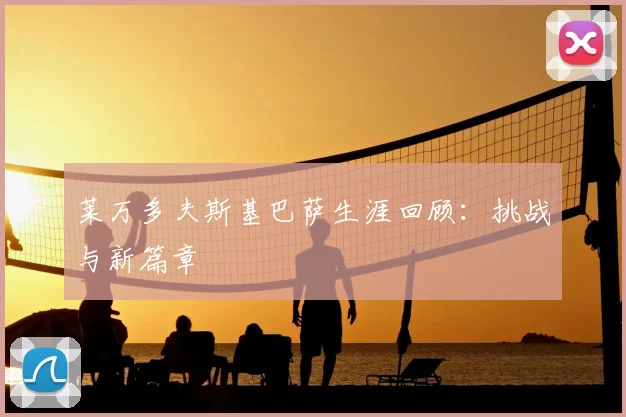 莱万多夫斯基巴萨生涯回顾:挑战与新篇章