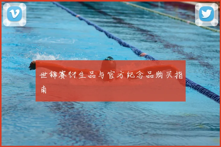 世锦赛衍生品与官方纪念品购买指南