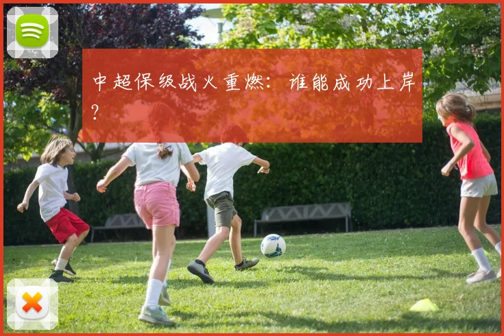 中超保级战火重燃:谁能成功上岸?