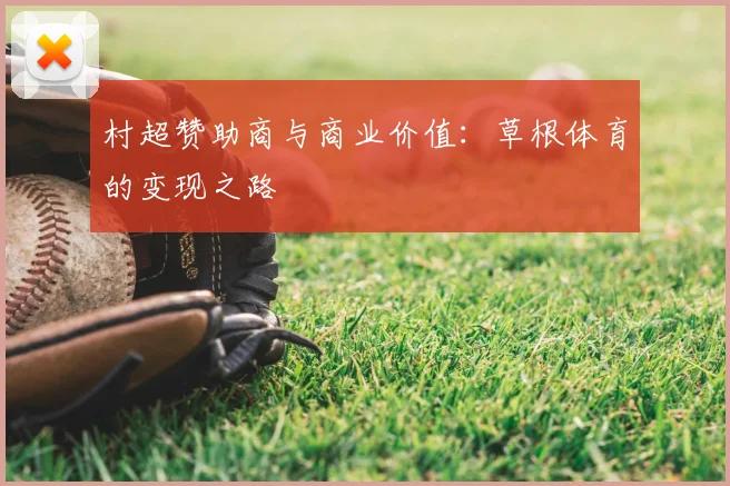 村超赞助商与商业价值：草根体育的变现之路
