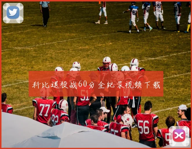 科比退役战60分全纪录视频下载