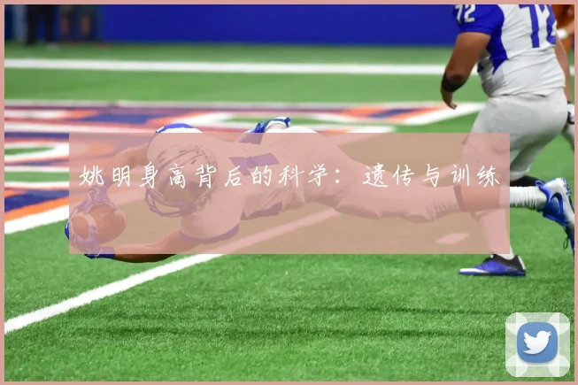 姚明身高背后的科学：遗传与训练