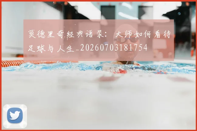 莫德里奇经典语录：大师如何看待足球与人生_20260703181754