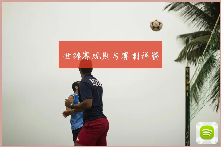 世锦赛规则与赛制详解