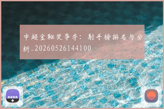 中超金靴奖争夺:射手榜排名与分析_20260526144100