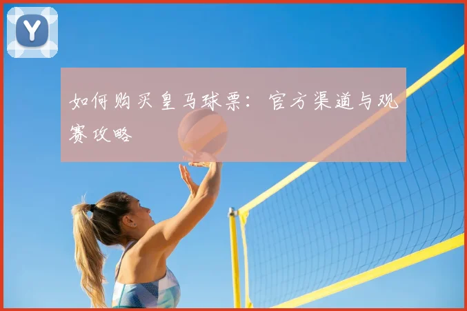 如何购买皇马球票：官方渠道与观赛攻略