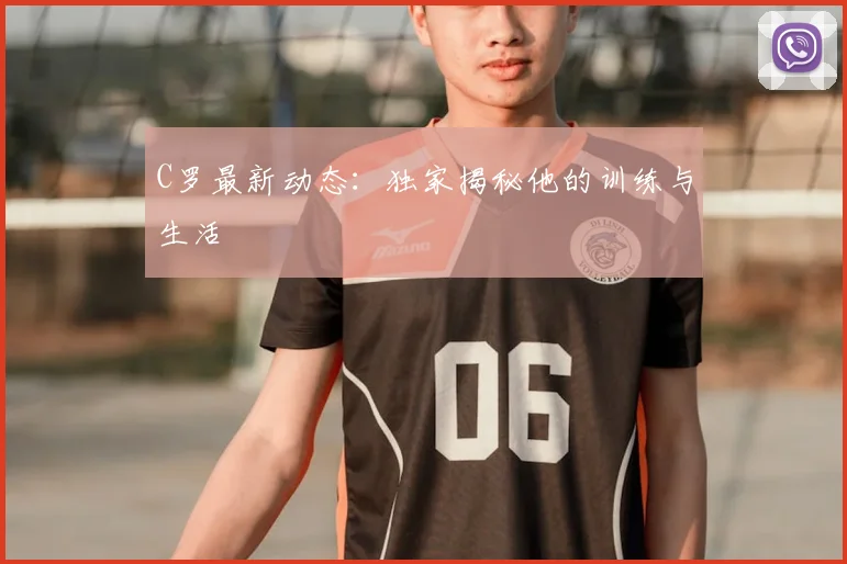 C罗最新动态:独家揭秘他的训练与生活