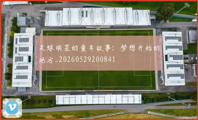 足球明星的童年故事:梦想开始的地方_20260529200841