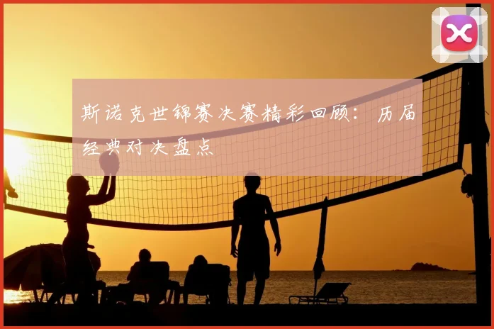 斯诺克世锦赛决赛精彩回顾:历届经典对决盘点