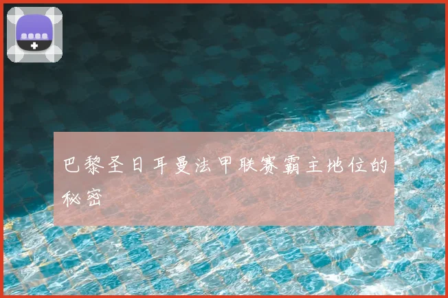 巴黎圣日耳曼法甲联赛霸主地位的秘密