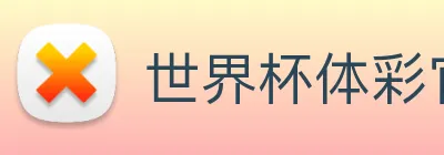 世界杯体彩官方网站 Logo
